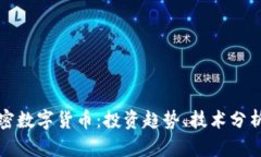 最新全球加密数字货币：投资趋势、技术分析与