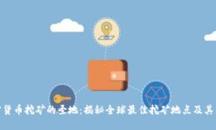 加密货币挖矿的圣地：揭秘全球最佳挖矿地点及