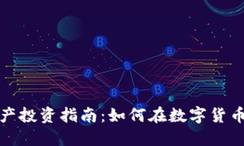 加密货币资产投资指南：如何在数字货币世界中获利