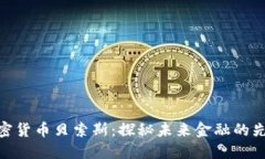 加密货币贝索斯：探秘未来金融的先锋