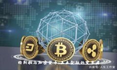 特斯拉与加密货币：未来金融的变革者