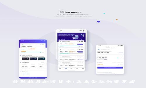 特斯拉与加密货币：未来金融的变革者