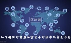 深入了解做市商在加密货币市场中的角色与影响