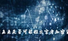 中国未来是否可能推出官方加密货币？