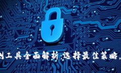 2024年加密货币回测工具全面解析：选择最佳策略