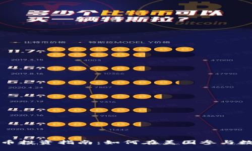 美国加密货币投资指南：如何在美国参与数字货币市场