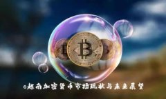 o越南加密货币市场现状与未来展望