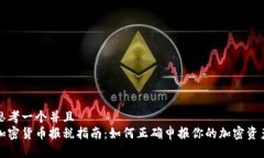 思考一个并且加密货币报税指南：如何正确申报