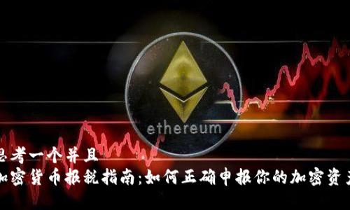 思考一个并且
加密货币报税指南：如何正确申报你的加密资产