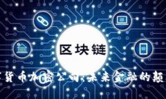 数字货币加密公司：未来金融的颠覆者