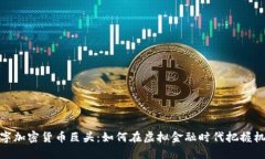 数字加密货币巨头：如何在虚拟金融时代把握机