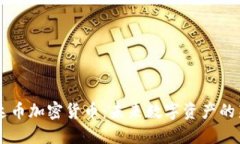 雷达币加密货币：未来数字资产的新星