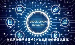 倒卖加密货币合法吗？全面解析及相关法律法规