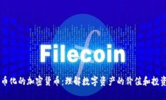 能货币化的加密货币：理解数字资产的价值和投