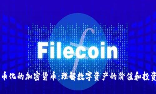能货币化的加密货币：理解数字资产的价值和投资潜力