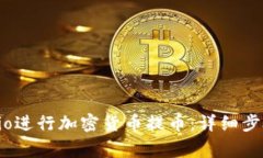 如何在Gate.io进行加密货币提币：详细步骤与注意