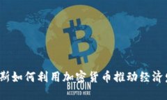 深入探讨：俄罗斯如何利用加密货币推动经济发