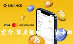加密货币如何定价：深度