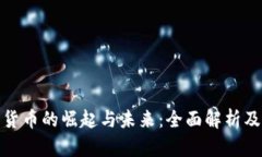 地球加密货币的崛起与未来：全面解析及发展趋