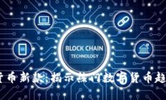 2023年加密货币新款：揭示热门数字货币趋势与投