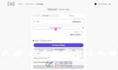 加密货币之旅：探索数字货币的世界与未来