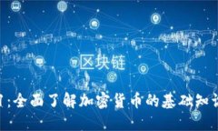 加密货币101：全面了解加密货币的基础知识与未