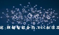 加密货币合约标准概述：理解智能合约、ERC标准