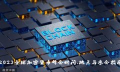 2023全球加密货币峰会时间