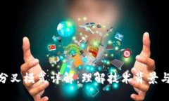 加密货币分叉模式详解：理解技术背景与市场影