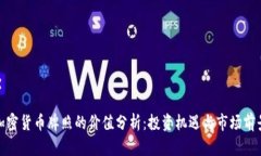 加密货币牌照的价值分析：投资机遇与市场前景