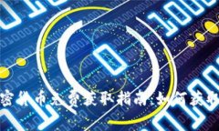 2023年最新加密货币免费获取指南：如何获取免费