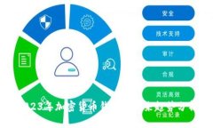 2023年加密货币钱包的未来趋势分析