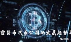 2023年加密货币代币公司的发展趋势与投资机会