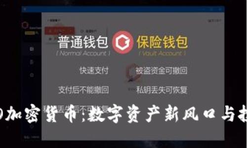 厦门STO加密货币：数字资产新风口与投资机会