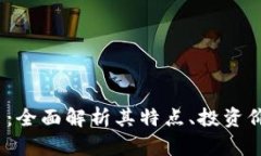 MING加密货币：全面解析其特点、投资价值与未来