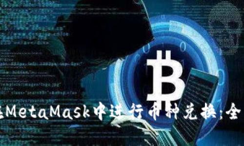 如何在MetaMask中进行币种兑换：全面指南