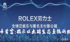 以太坊加密货币首富：揭示以太坊生态系统的财