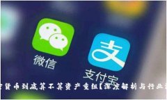 加密货币到底算不算资产重组？深度解析与行业