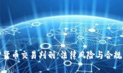加密货币交易判刑：法律风险与合规指南