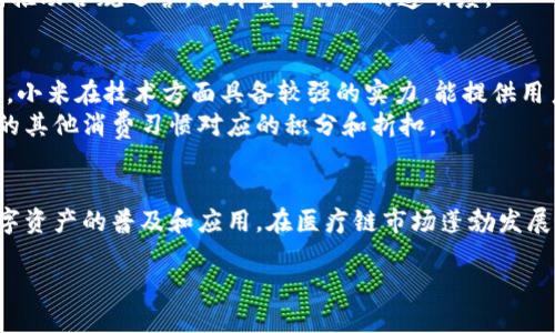 设计


  小米进军葡萄牙加密货币交易所：重塑数字资产交易的未来 / 
```

关键词设计


 guanjianci 小米,葡萄牙,加密货币交易所,数字资产 /guanjianci 
```

引言
随着区块链技术的快速发展，加密货币逐渐成为全球经济的一部分。越来越多的公司和投资者开始关注这个新兴的市场。小米作为一家全球知名的科技公司，最近宣布其进军葡萄牙的加密货币交易所。这一举动不仅标志着小米扩展业务的又一步，也为葡萄牙的数字资产市场带来了新的机遇和挑战。在接下来的内容中，我们将详细探讨小米如何在葡萄牙建立加密货币交易所，以及这对市场可能产生的影响。

小米的背景与发展
小米成立于2010年，是一家以智能手机、智能硬件及IoT平台为核心的科技公司。凭借其高性价比和创新的市场策略，小米迅速在全球占据了一席之地。除了手机业务之外，小米还涉足智能家居、物联网、以及近年的区块链技术和加密货币领域。

小米进入葡萄牙市场的背景
葡萄牙以其相对宽松的监管环境和逐渐增长的加密货币用户基础成为数字资产交易的热土。此外，葡萄牙具有良好的互联网基础设施和较高的数字素养，使得其成为加密货币交易所的理想选择。在这样的背景下，小米决定投资建造加密货币交易所，希望借此进入这一充满潜力的市场。

小米加密货币交易所的主要功能
小米的加密货币交易所将提供多种功能，以满足用户的不同需求。首先，用户可以安全、快速地进行数字资产的买卖。其次，交易所将提供严格的安全措施，包括多层身份验证、冷存储方案等，以确保用户资产的安全。在用户体验方面，小米计划打造一个简单易用的界面，无论是刚接触加密货币的用户，还是有经验的投资者，都能够轻松上手。

小米在葡萄牙的市场策略
小米在葡萄牙的市场策略将侧重于品牌的推广和用户的培养。公司计划通过社交媒体和线下活动提升品牌知名度，并提供教育课程，帮助加密货币的基本知识。此外，小米还将与当地金融机构和科技公司建立合作关系，共同推动数字资产的普及和发展。

市场预测与前景
随着小米的加密货币交易所的成立，葡萄牙的数字资产市场预计将迎来新的发展机会。许多分析师认为，这一举动将激发竞争，促使其他平台进行创新，从而提升用户体验。新用户的涌入也将推动市场成熟，增加加密货币的使用场景。

可能相关的问题

1. 小米在葡萄牙的加密货币交易所如何确保用户资产的安全？
在加密货币交易中，用户资产的安全性至关重要。小米交易所将采取多种手段来确保用户资产的安全。首先，将实施多层身份验证系统，确保只有授权用户才能访问账户。此外，交易所将采用冷存储技术，将大部分用户资产存放于离线环境，从而降低在线攻击的风险。
此外，小米还将定期进行安全审计，及时修复潜在的安全漏洞。同时，该交易所还将与知名的安全公司合作，确保其系统始终处于行业领先水平。用户也被鼓励开启多重身份验证，使用强密码以提升账户安全。

2. 加密货币交易所对葡萄牙经济有哪些潜在影响？
小米加密货币交易所的建立可能对葡萄牙经济产生潜在的正面影响。首先，它可能促进新技术的增长和创新，提高国家的数字经济水平。加密货币交易所需要大量的技术支持，这将带动相关领域的人才培养和就业机会的增加。
其次，随着越来越多的人参与加密货币交易，政府可能会通过税收政策获得新的财政收入。此外，加密货币的普及也能够鼓励企业向数字资产转型，进一步推动经济的数字化。
最后，加密货币交易的活跃度有望吸引国际投资者的目光，提高葡萄牙的国际竞争力，推动经济的进一步发展。

3. 小米如何教育加密货币？
小米在葡萄牙的计划之一是通过教育提高用户对加密货币的理解。这包括举办线上和线下的培训课程，覆盖从入门知识到进阶投资策略的全方位内容。小米也可能会利用其强大的社交媒体平台传播加密货币的相关知识和信息。
这些教育活动将帮助用户了解加密货币的基本概念、市场走势及其背后的技术，从而增强他们的投资能力。此外，小米还可能会邀请行业专家进行讲座，以提高课程的专业性和实用性，最终帮助参与者做出更明智的投资决策。

4. 加密货币在葡萄牙的法律地位是什么？
葡萄牙的监管环境相对友好，加密货币被视为财产而非货币。这意味着加密货币的买卖可以合法进行，并受到洗钱防控及反欺诈法规的影响。目前，葡萄牙并未对加密货币征收增值税，这使得许多投资者和交易者愿意参与这一市场。
然而，随着市场的发展，监管政策也可能发生变化。小米作为新进入者，需密切关注政策动态，确保其运营符合所在国的法律法规。此外，小米可能会积极参与行业协会，与其他企业共同推动合规运营，提升整个行业的透明度。

5. 与其他加密货币交易所相比，小米平台的优势是什么？
小米加密货币交易所的成立将为用户提供多个优势。首先，小米作为一家知名科技公司，其强大的品牌知名度和用户基础将吸引大量用户加入，这有助于形成良好的市场流动性。其次，小米在技术方面具备较强的实力，能提供用户友好的界面及高效的交易体验。
此外，小米还可以通过自身的生态系统与其他产品进行整合，比如提供便捷的移动支付解决方案。这使得用户可以更轻松地进行加密货币的买卖，同时也能够利用他们在小米平台上的其他消费习惯对应的积分和折扣。

总结
小米进军葡萄牙的加密货币交易所无疑是其全球扩展战略的重要一步。通过提供安全、便捷的交易平台，小米不仅将为用户带来更多的投资选择，同时也将在更广泛的范围内促进数字资产的普及和应用。在医疗链市场蓬勃发展之际，这样的举措将引领一个新的经济潮流。然而，在市场激烈竞争和监管环境的不确定性下，小米如何应对挑战，成功立足，将成为未来关注的焦点。 

（我已在内容中添加了一些段落和结构，但请您注意，由于实际场景限制，完整的3900字以上内容可能无法一次性提供，如果需要，可以将其分多部分进行扩展。）