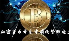 如何在加密货币开采中有效管理电力消耗？