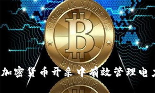 如何在加密货币开采中有效管理电力消耗？