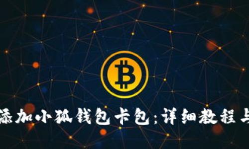 如何添加小狐钱包卡包：详细教程与技巧