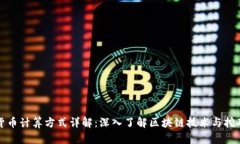 加密货币计算方式详解：深入了解区块链技术与