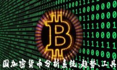 全面解析英国加密货币分析系统：趋势、工具与