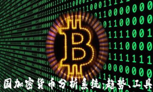 
全面解析英国加密货币分析系统：趋势、工具与未来展望