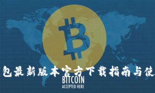 小狐钱包最新版本官方下载指南与使用技巧