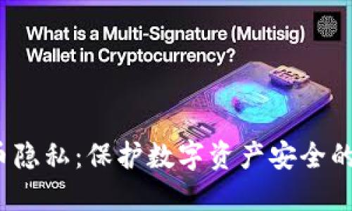  加密货币隐私：保护数字资产安全的关键策略