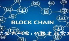 加密货币挖矿案例研究：从技术到实践的全面分