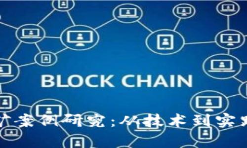 加密货币挖矿案例研究：从技术到实践的全面分析